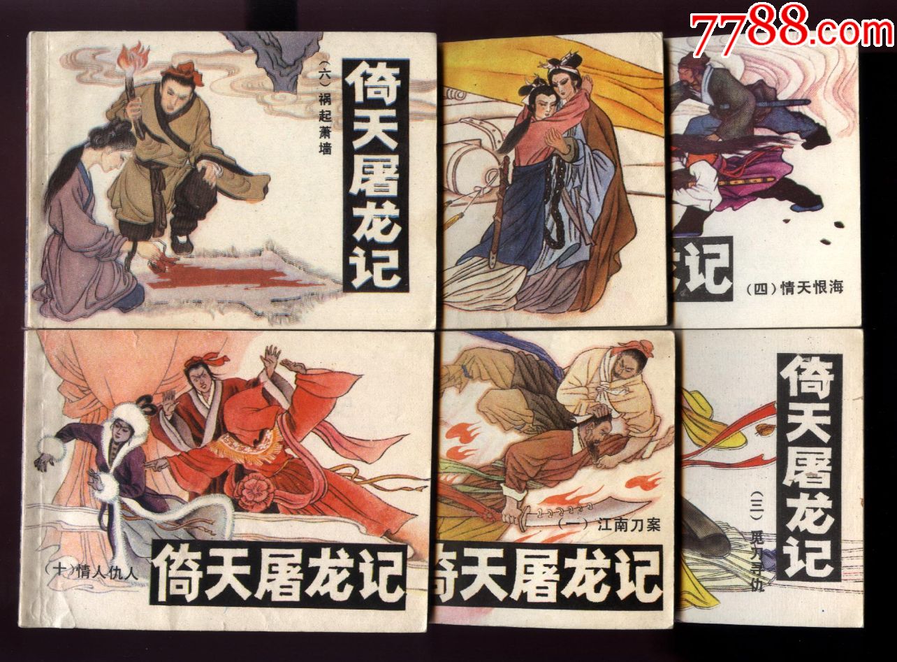 倚天屠龙记(12全-连环画/小人书-7788收藏__收藏热线