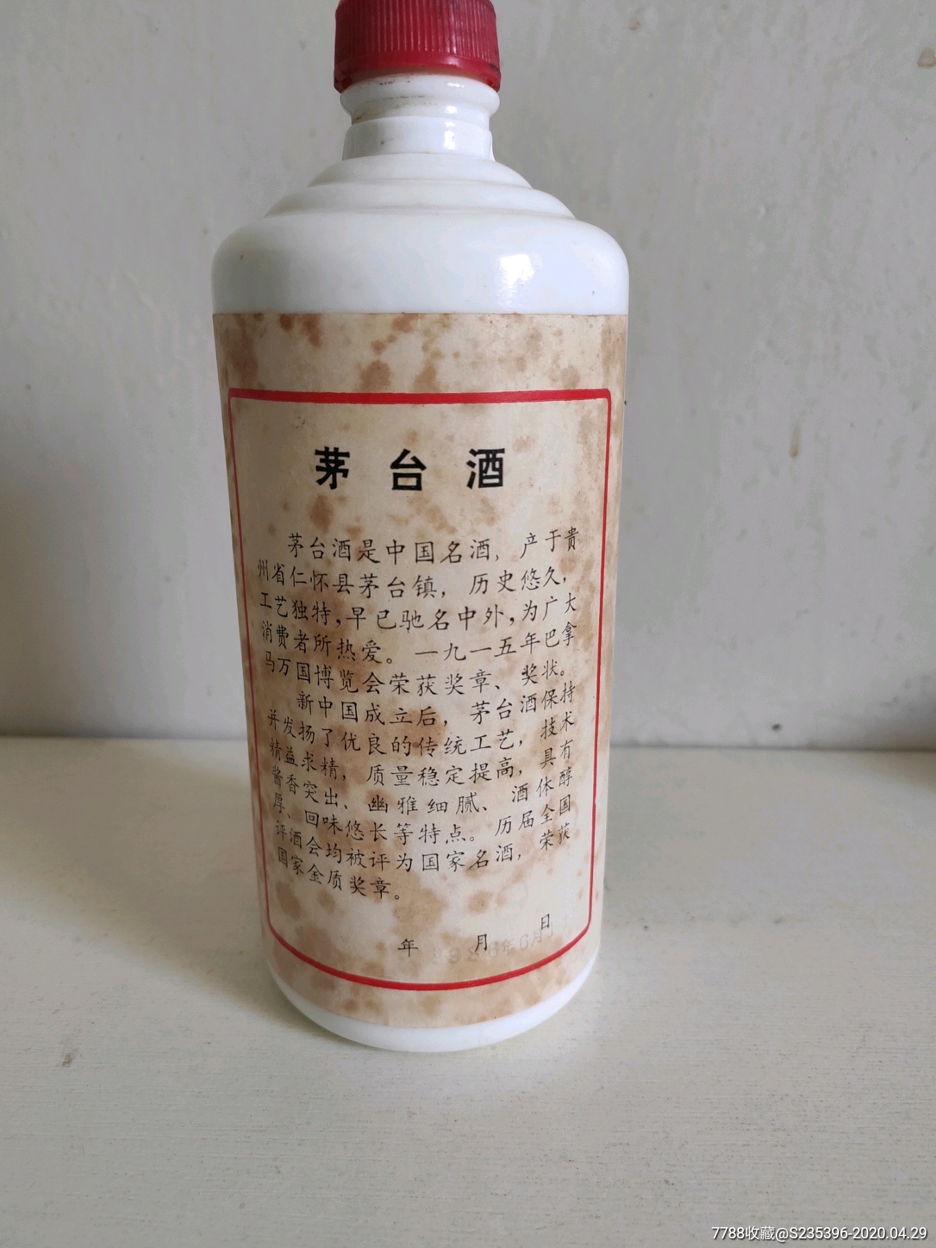 86年茅台酒瓶