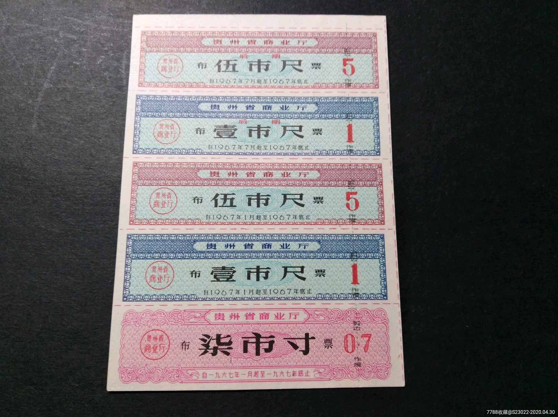 贵州省1967年布票一连