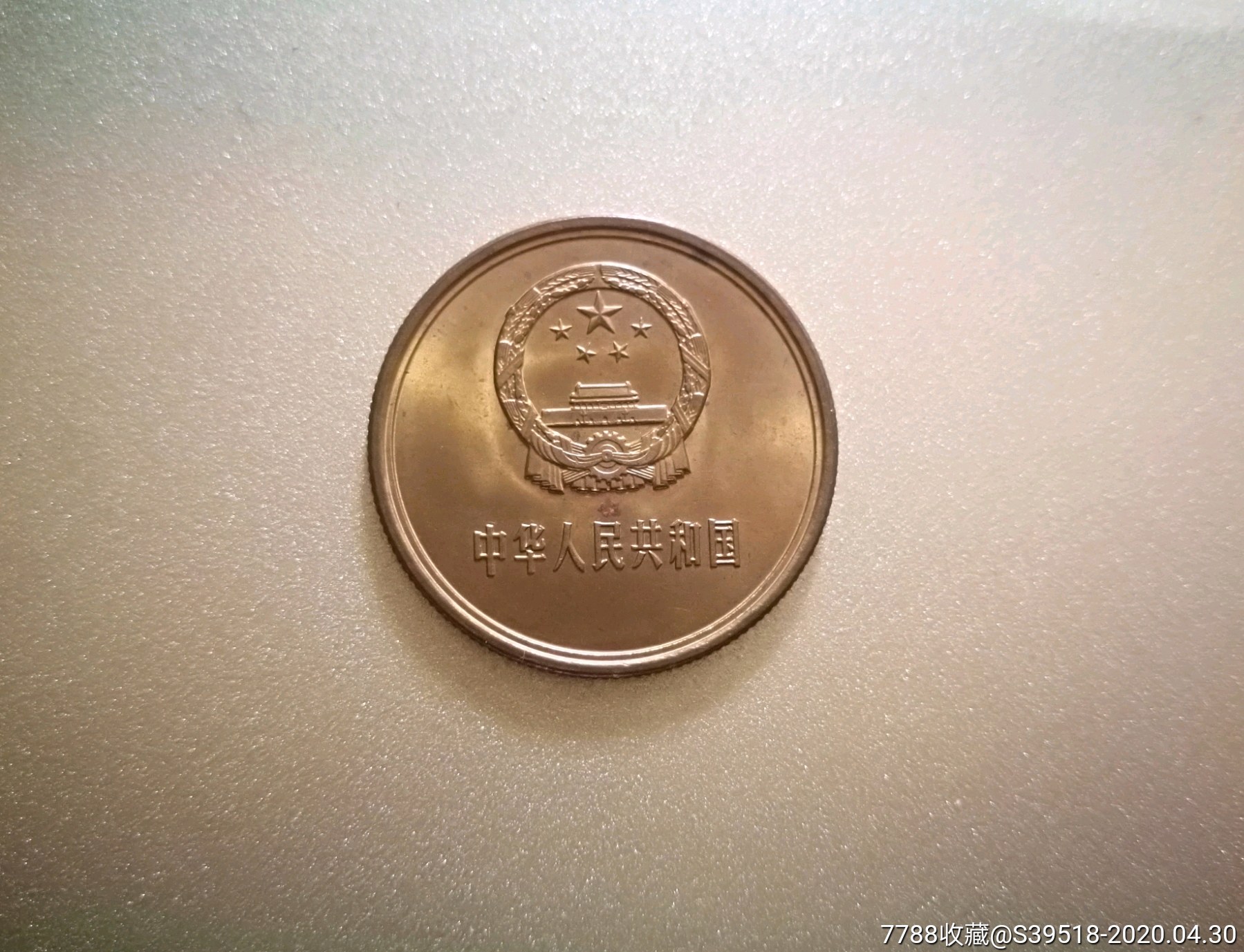 原光,1980年5角.长城币