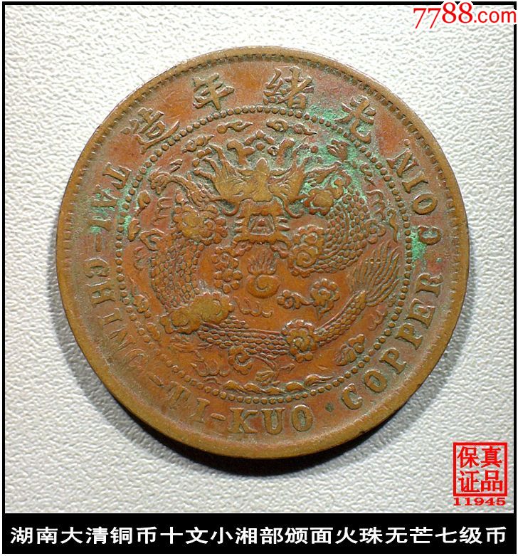 湖南湘字大清铜币十文小湘部颁面火珠无芒七级币_价格380元【宝昌局】