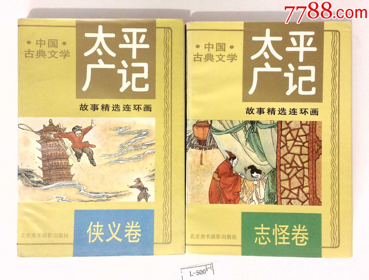 中国古典文学《太平广记3,4,5》侠义卷,志怪卷,杂记卷三册合拍(货号