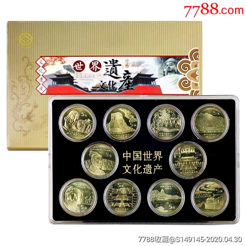 中国世界文化遗产纪念币一套