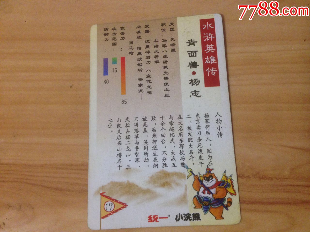 闪卡-统一小浣熊---水浒英雄传--青面兽杨志【尺寸如图,品相95】