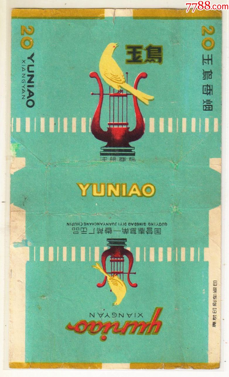 1964年前老标(青岛第一卷烟厂)——玉鸟(拆包背清无修