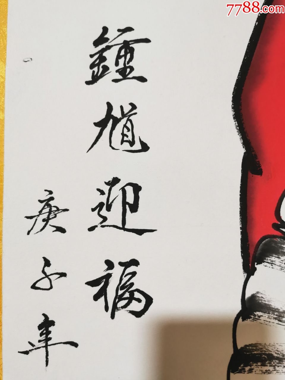 著名画家秦敬斌人物作品《钟馗迎福》钟馗人物像,绘画形象生动,威武