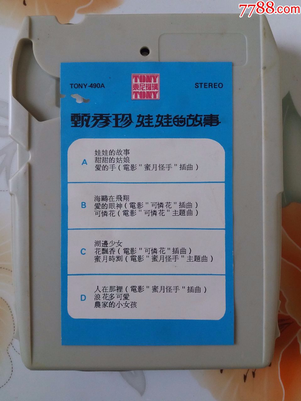 【2020新马77】甄秀珍—娃娃的故事(八轨匣式大卡带)