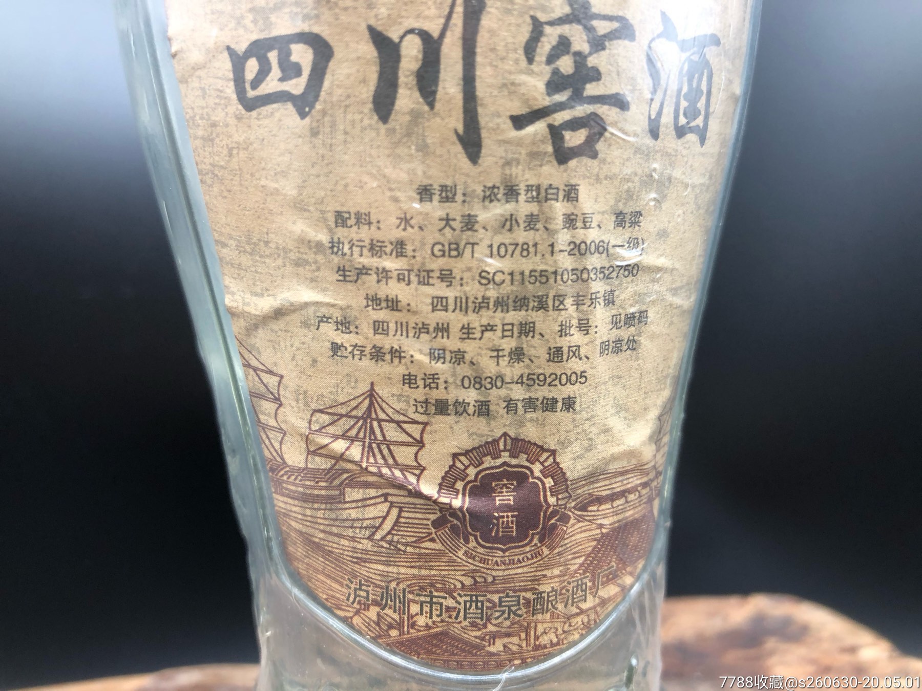 2007年四川窖酒52度°泸州窖酒