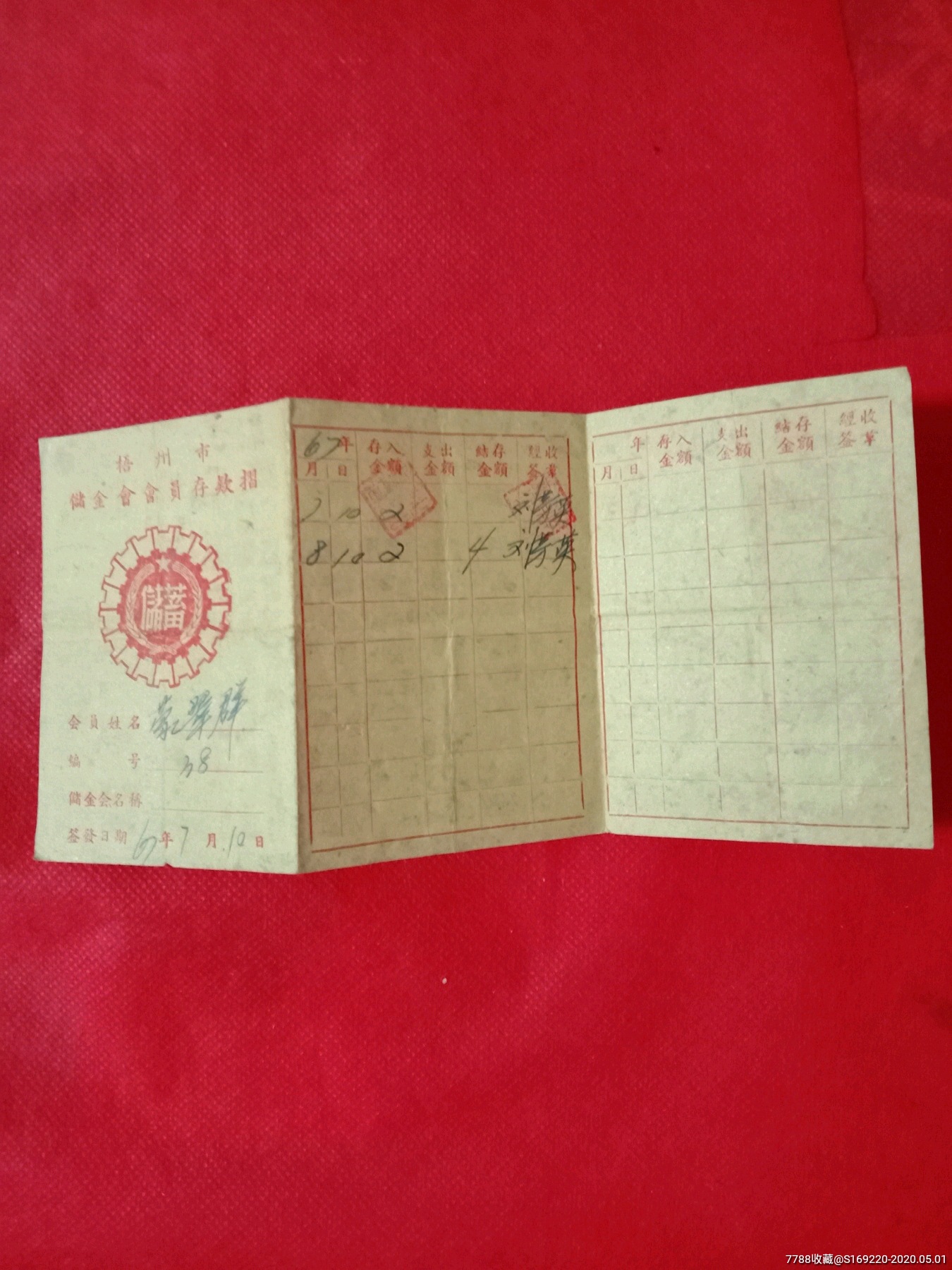 梧州市储金会会员存款折,借款证,存单/存折,存折,文革(67-76),广西