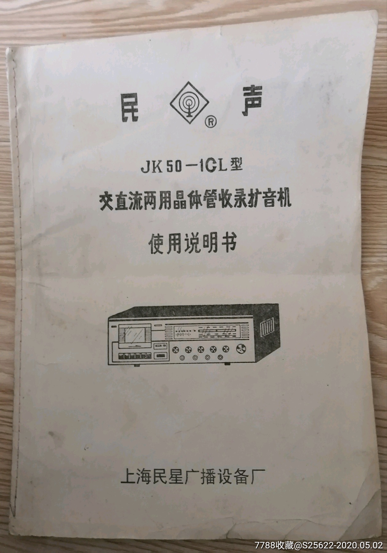 民生牌jk50-icl交直流两用晶体管收录扩音机使用说明书及扬声器的配接