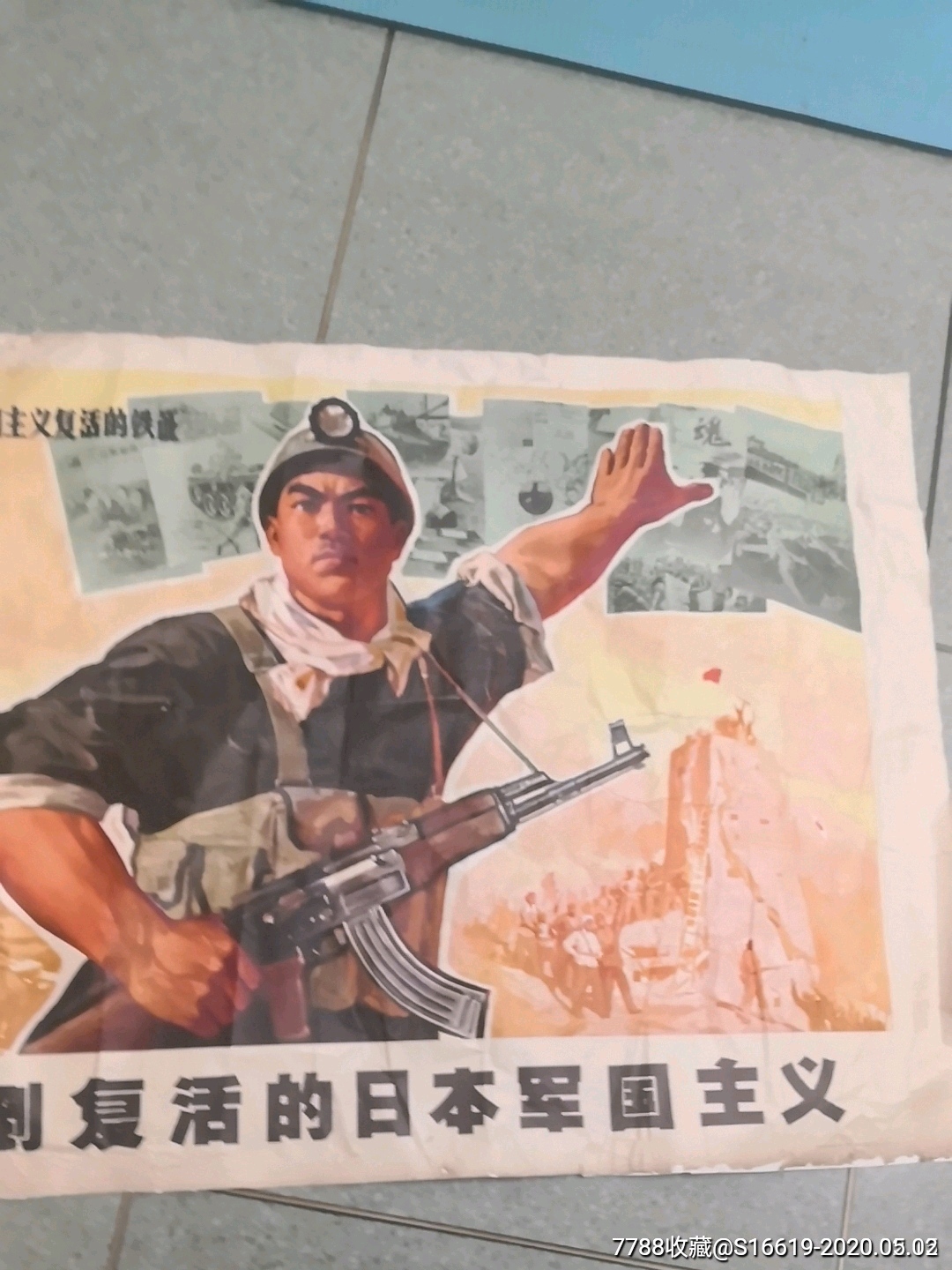 网络首见宣传画《打*复活的日本军国主义》.(客厅)