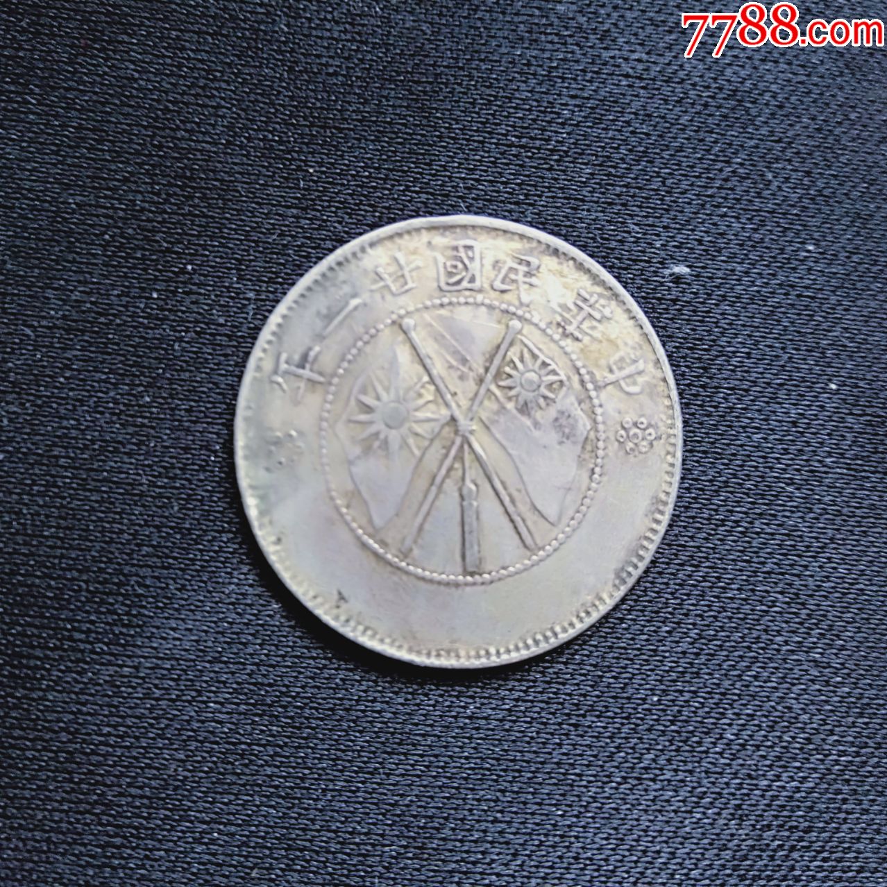 首页 拍卖 银元/机制银币 >> 中华民国二十一年云南省造银币贰角双旗