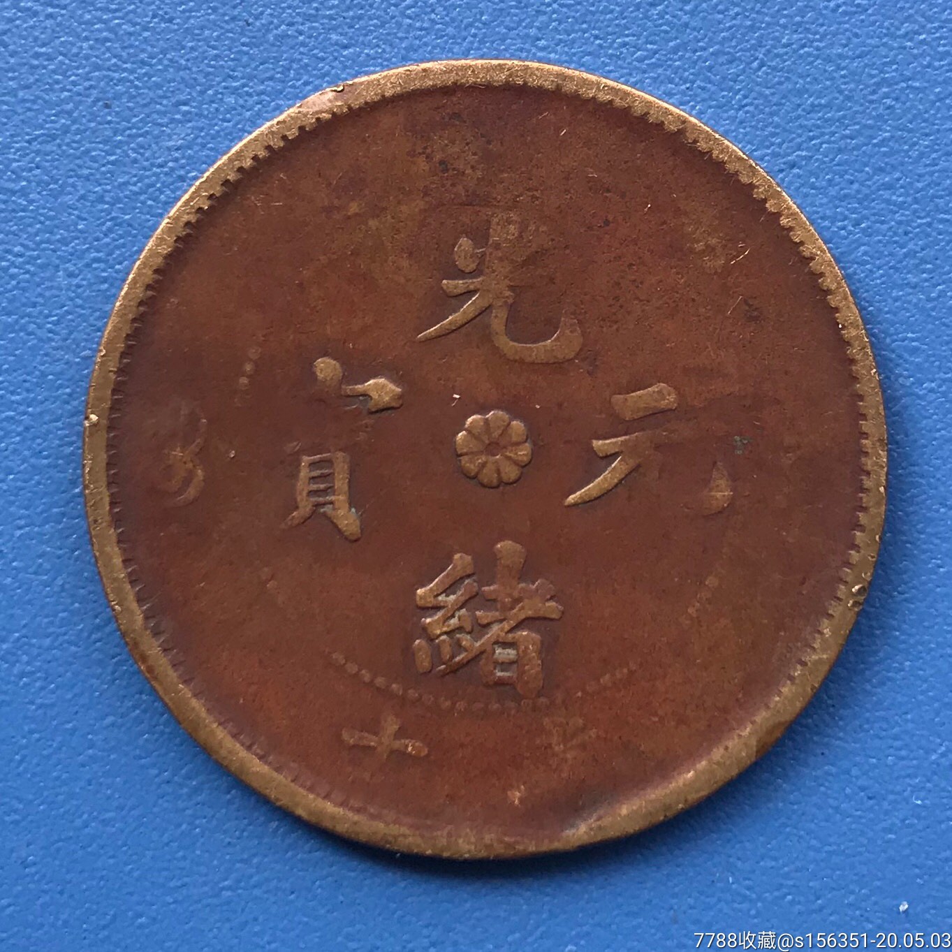十文铜币2号_价格9元_第1张