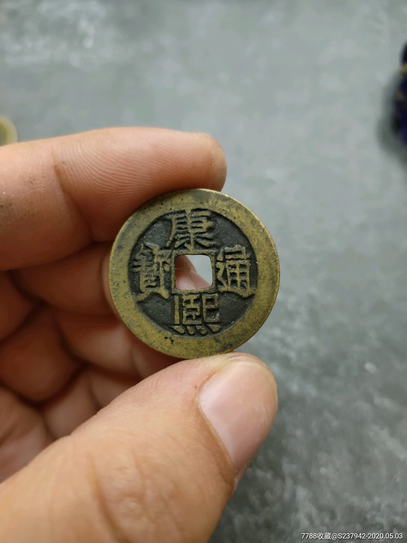 康熙通宝背河