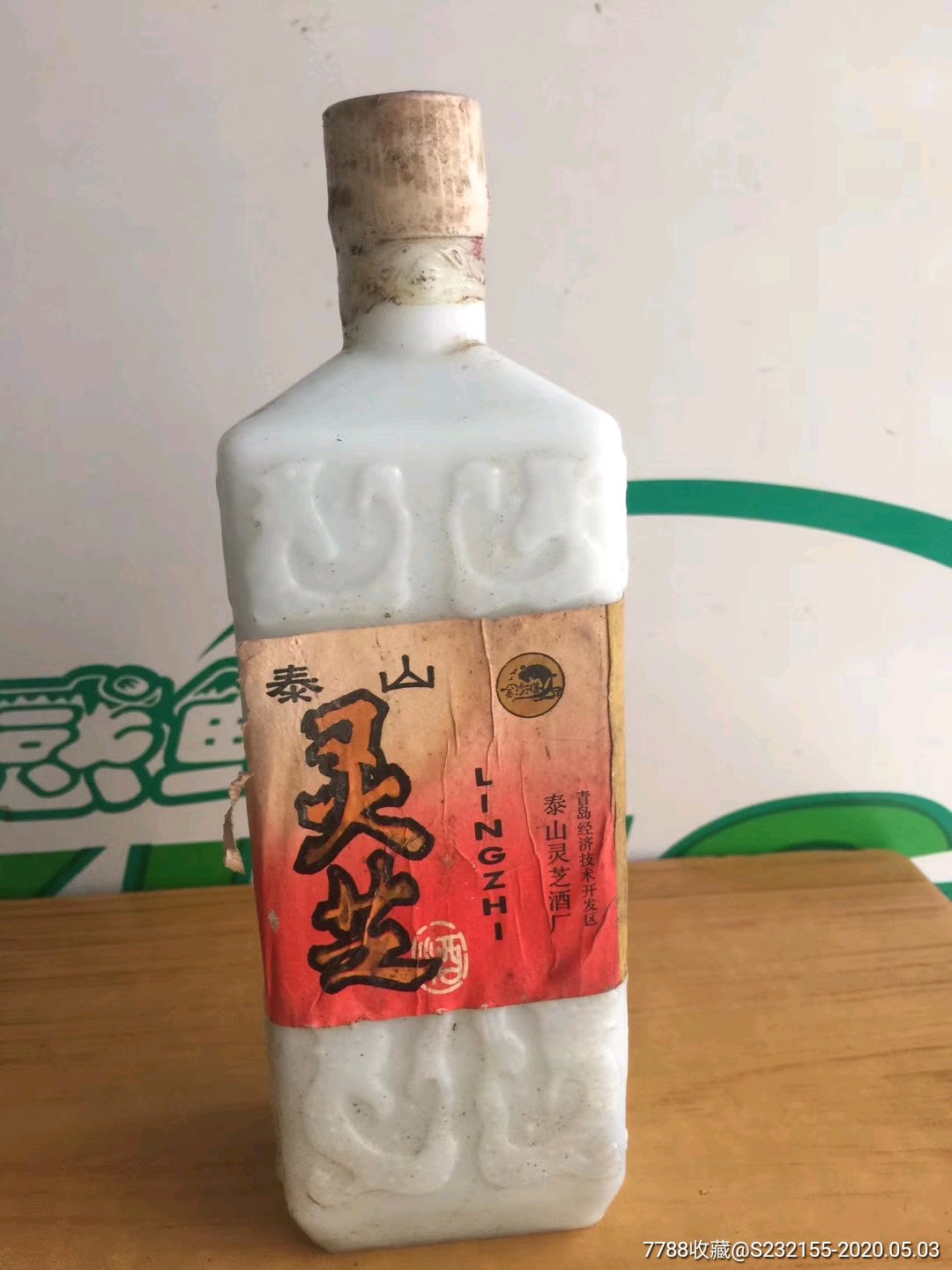 80年代泰山灵芝酒