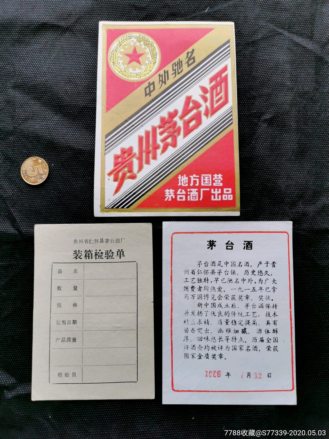 贵州茅台酒,商标1套