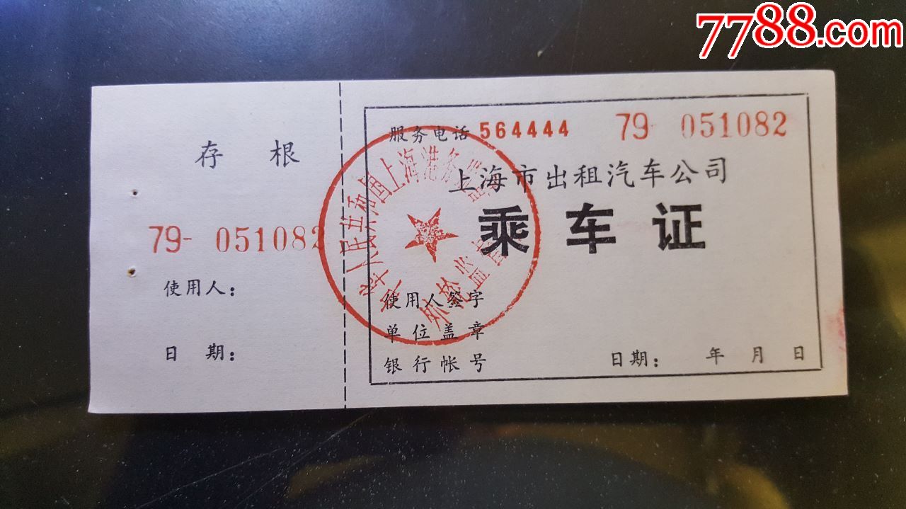 出租车票-上海出租汽车公司车票_价格1元_第1张