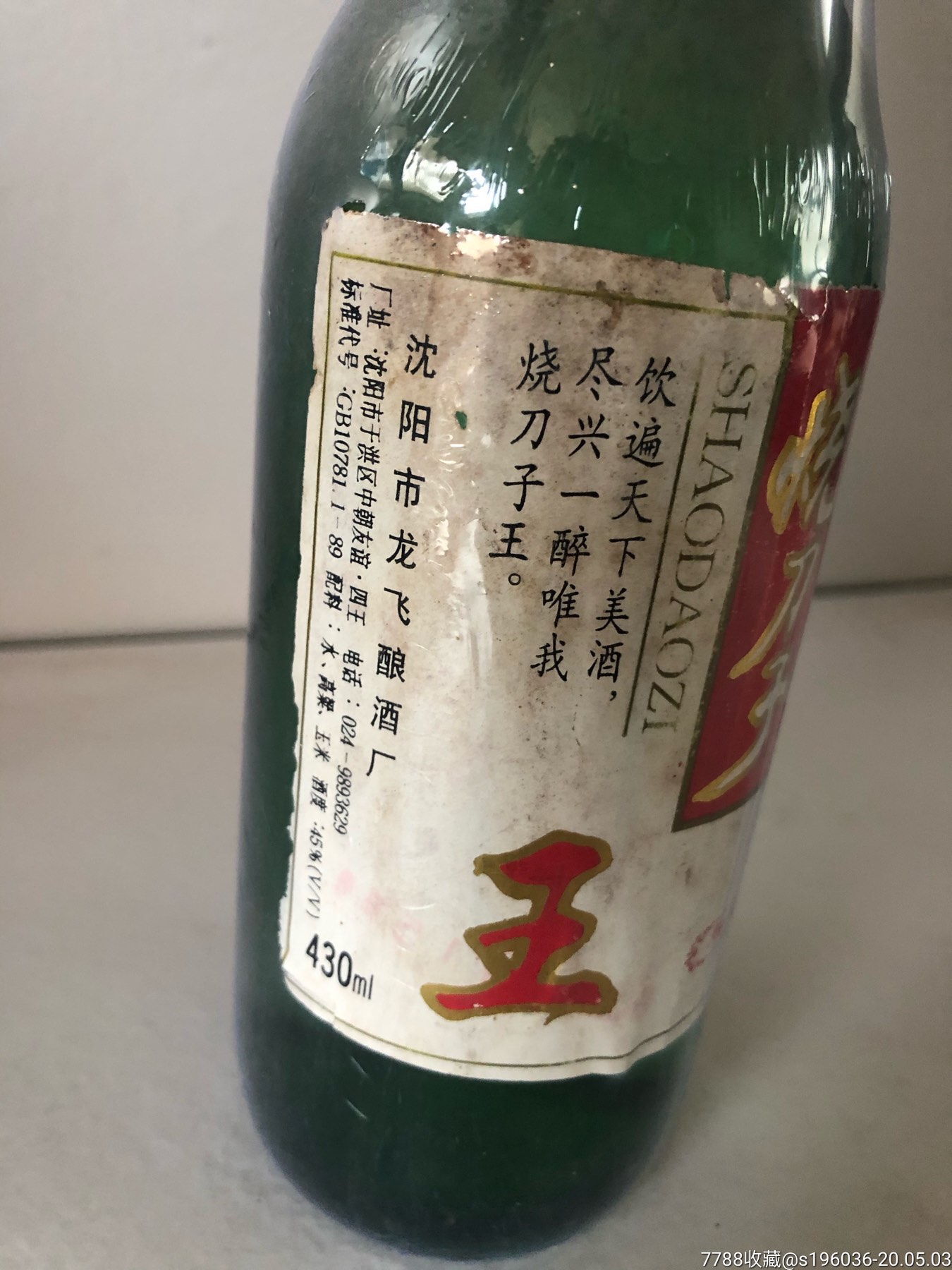 1997年辽宁沈阳烧刀子白酒