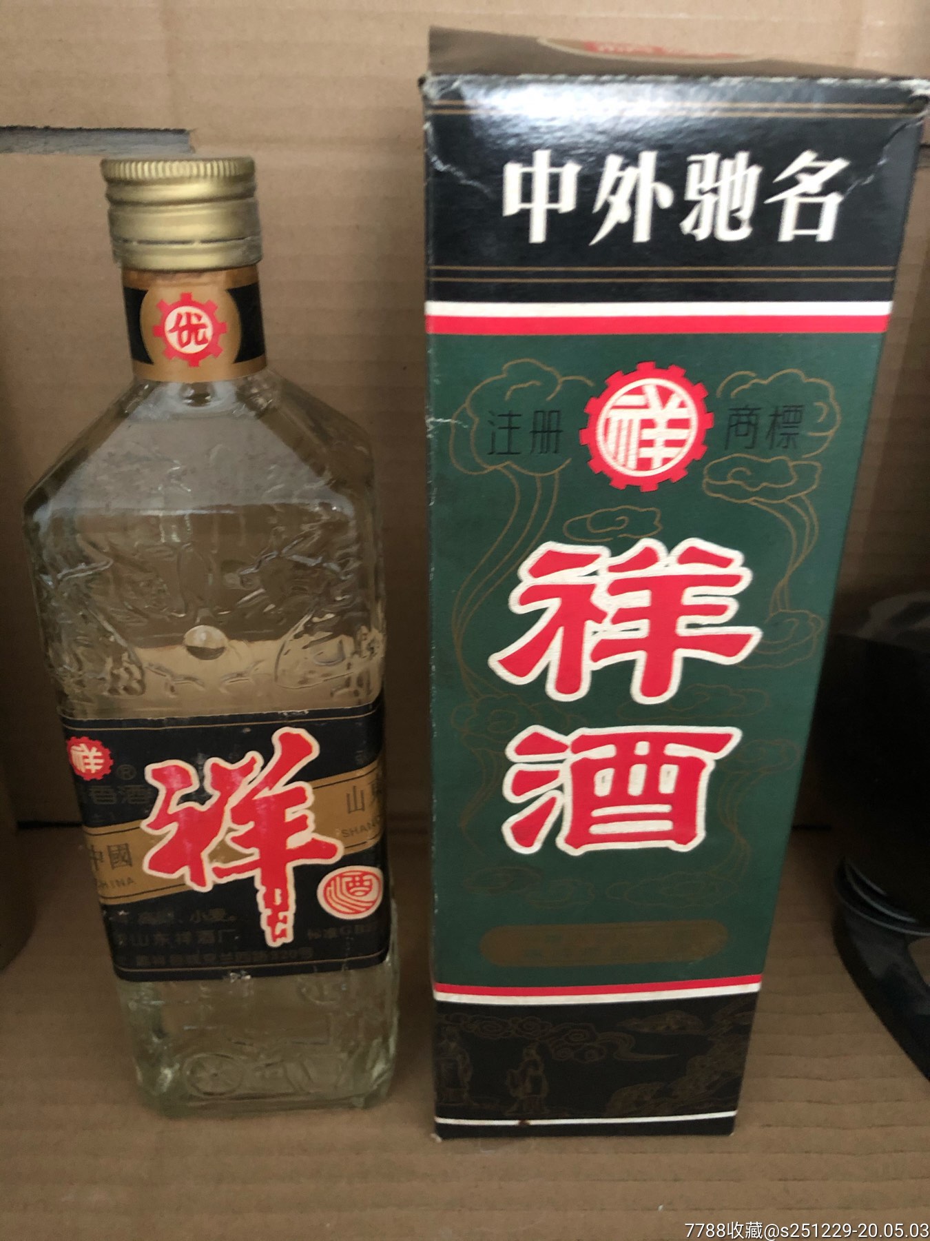 90年祥酒一瓶