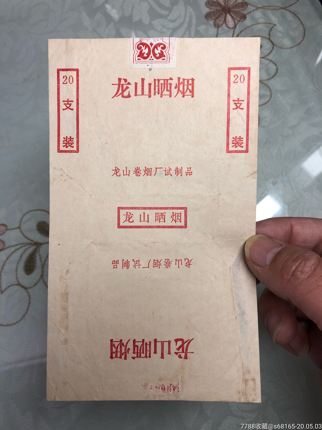 试制品龙山晒烟香烟标龙山卷烟厂试制品拆包,本店其它烟标在拍