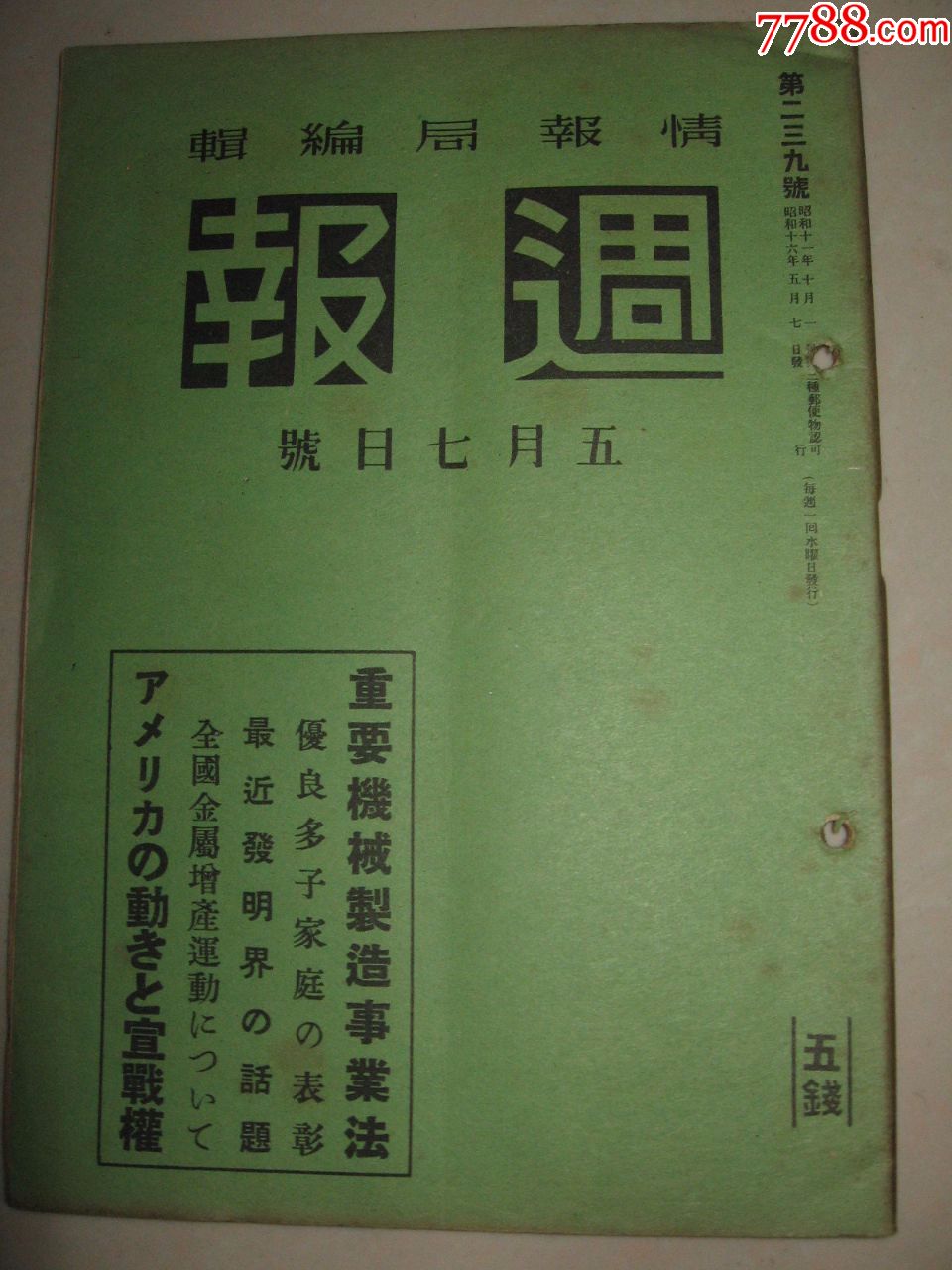 侵华资料1941年5月7日《周报》重要机械制造使用法解说最近发明界话题