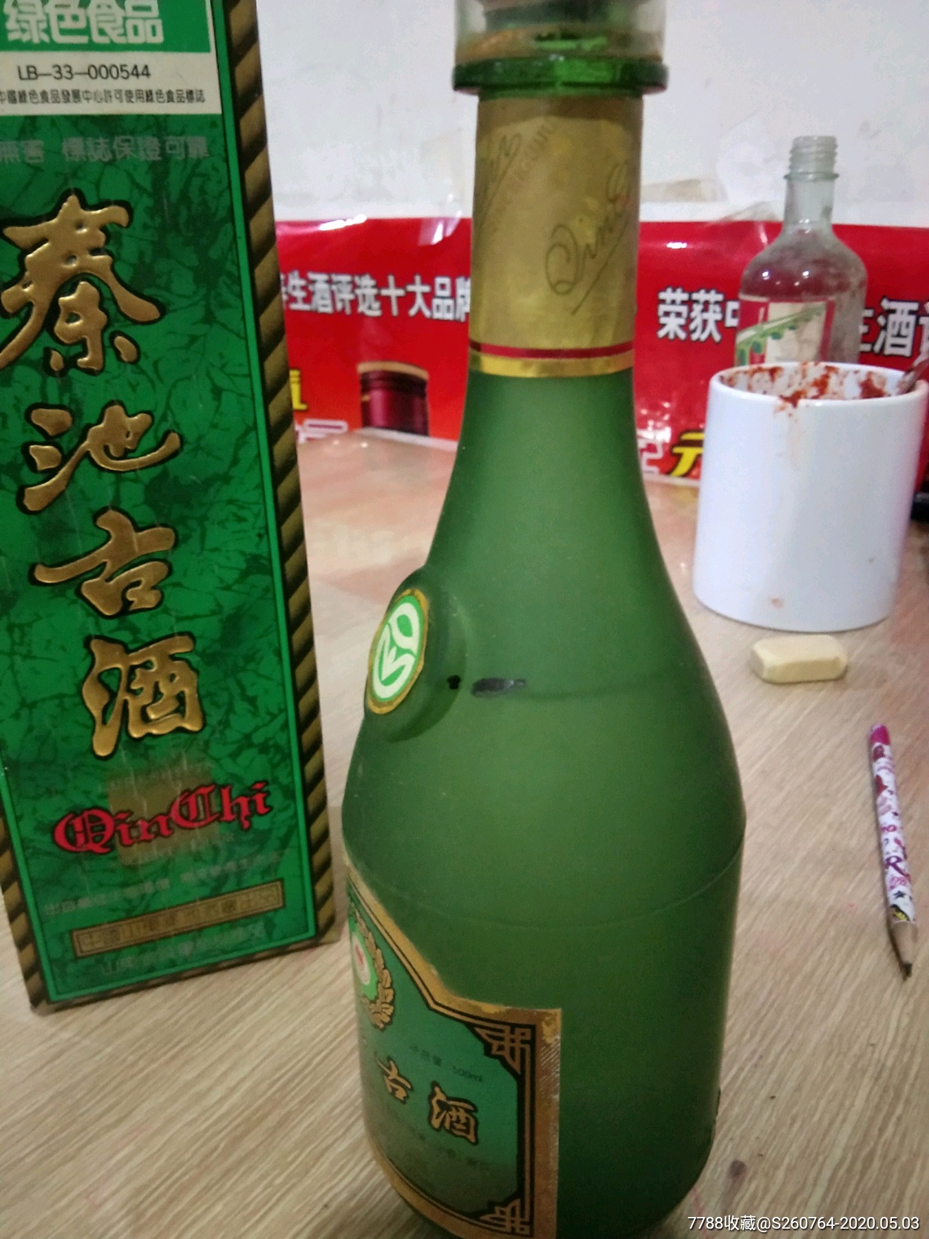 秦池古酒