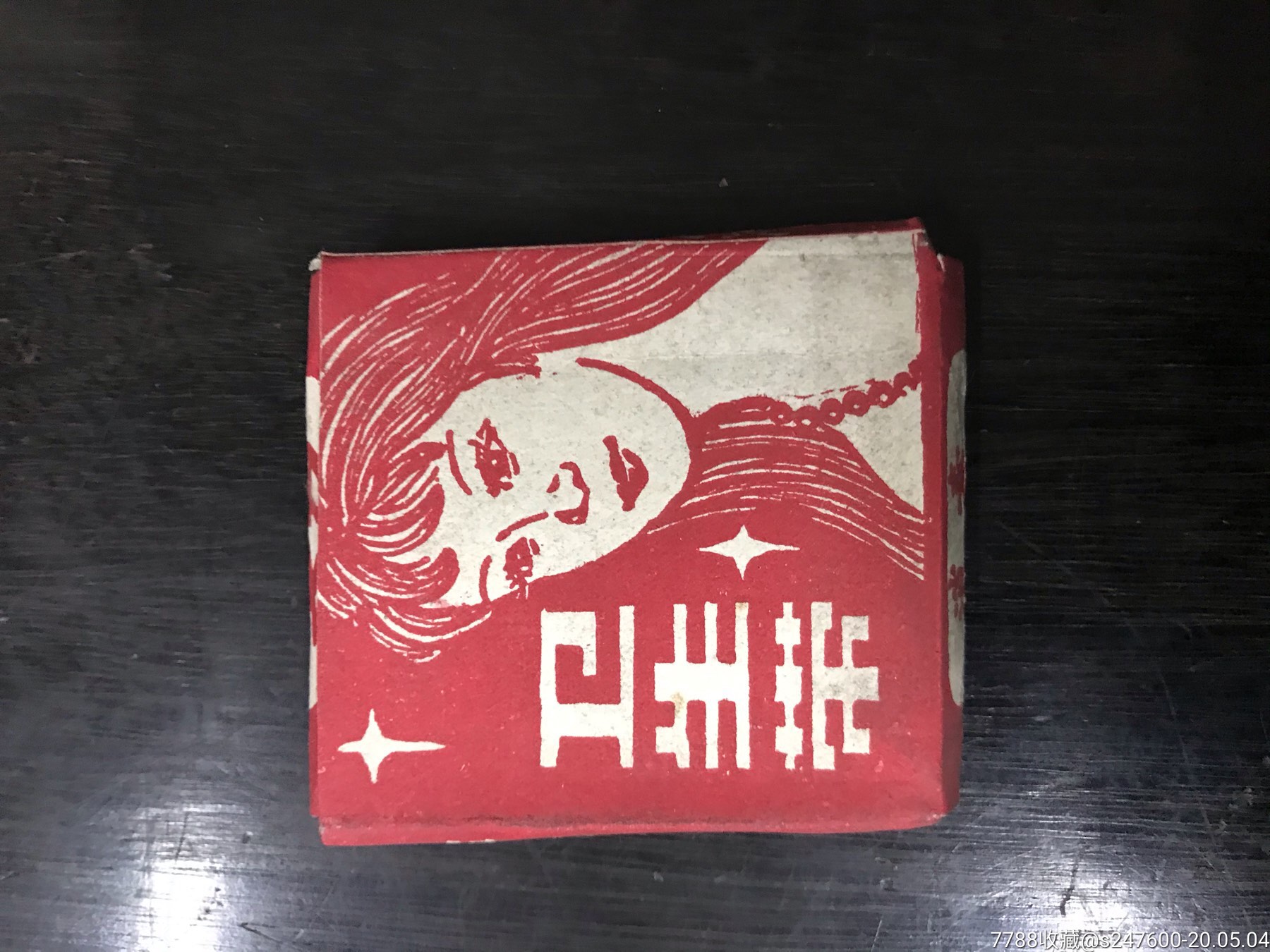 文革时期卫生带