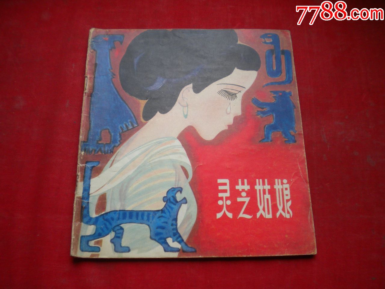 《灵芝姑娘》,24开彩色王恩吉绘,黑龙江1984.2一版一印9品8万册,1881