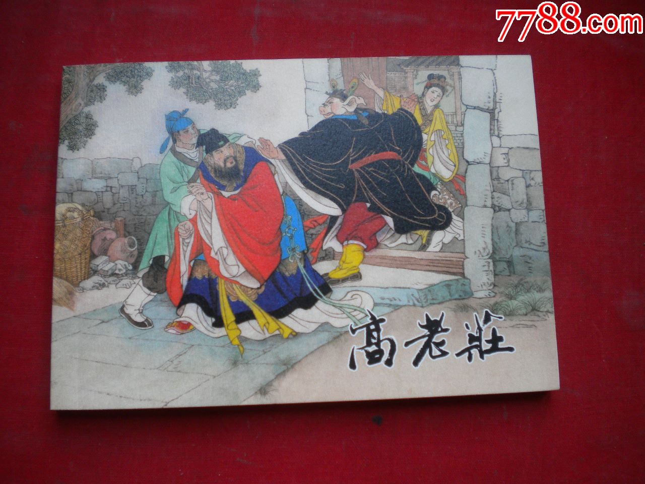 《高老庄》西游记4,50开王万春绘,上海2012.12一版一印10品,1904号