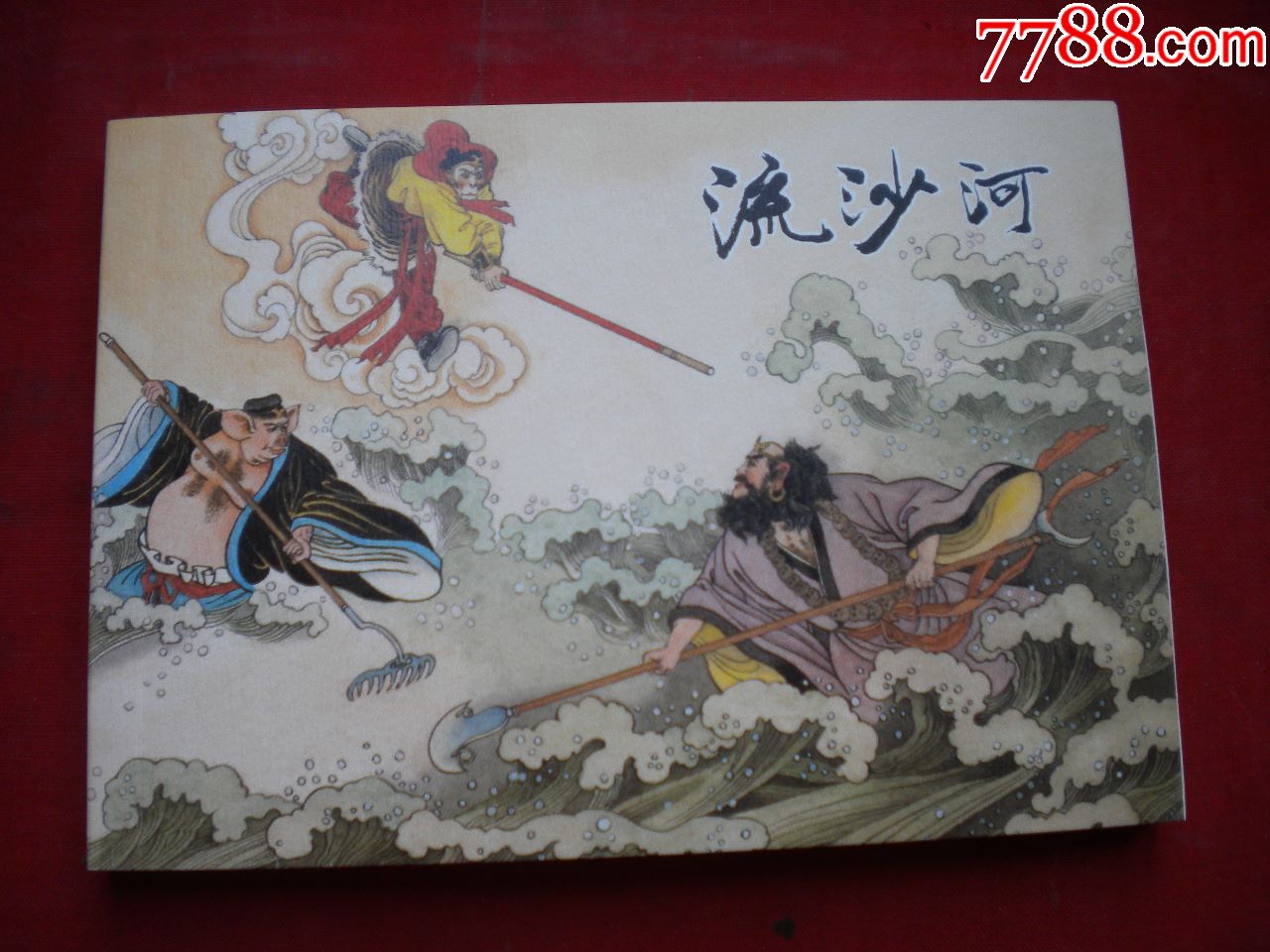 《流沙河》西游记5,50开吴耀明绘,上海2012.12一版一印10品,1905号
