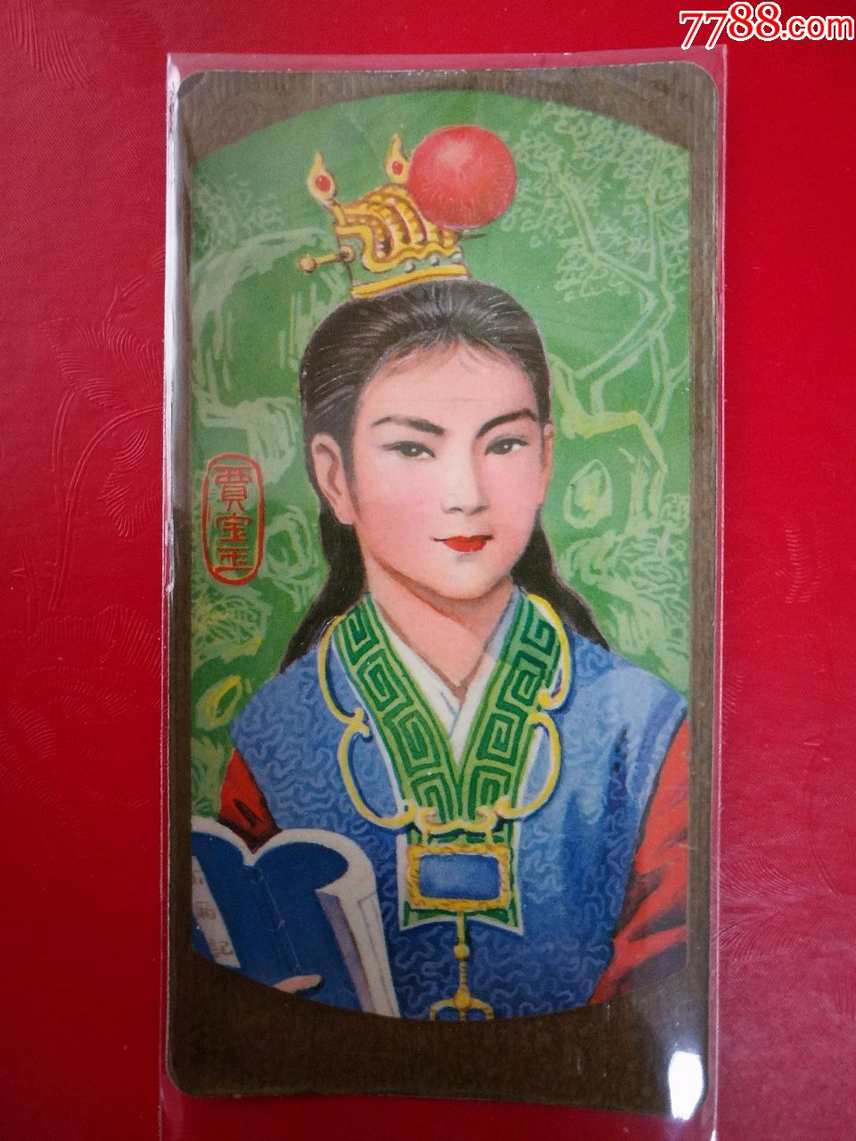 【精品】81年天津发行的《红楼梦人物-贾宝玉》精美年历片【稀缺品种