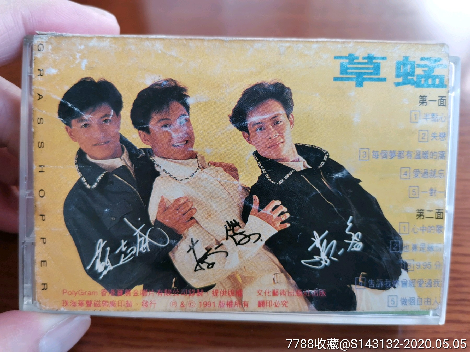 草蜢 心中的歌《失恋,半点心》磁带