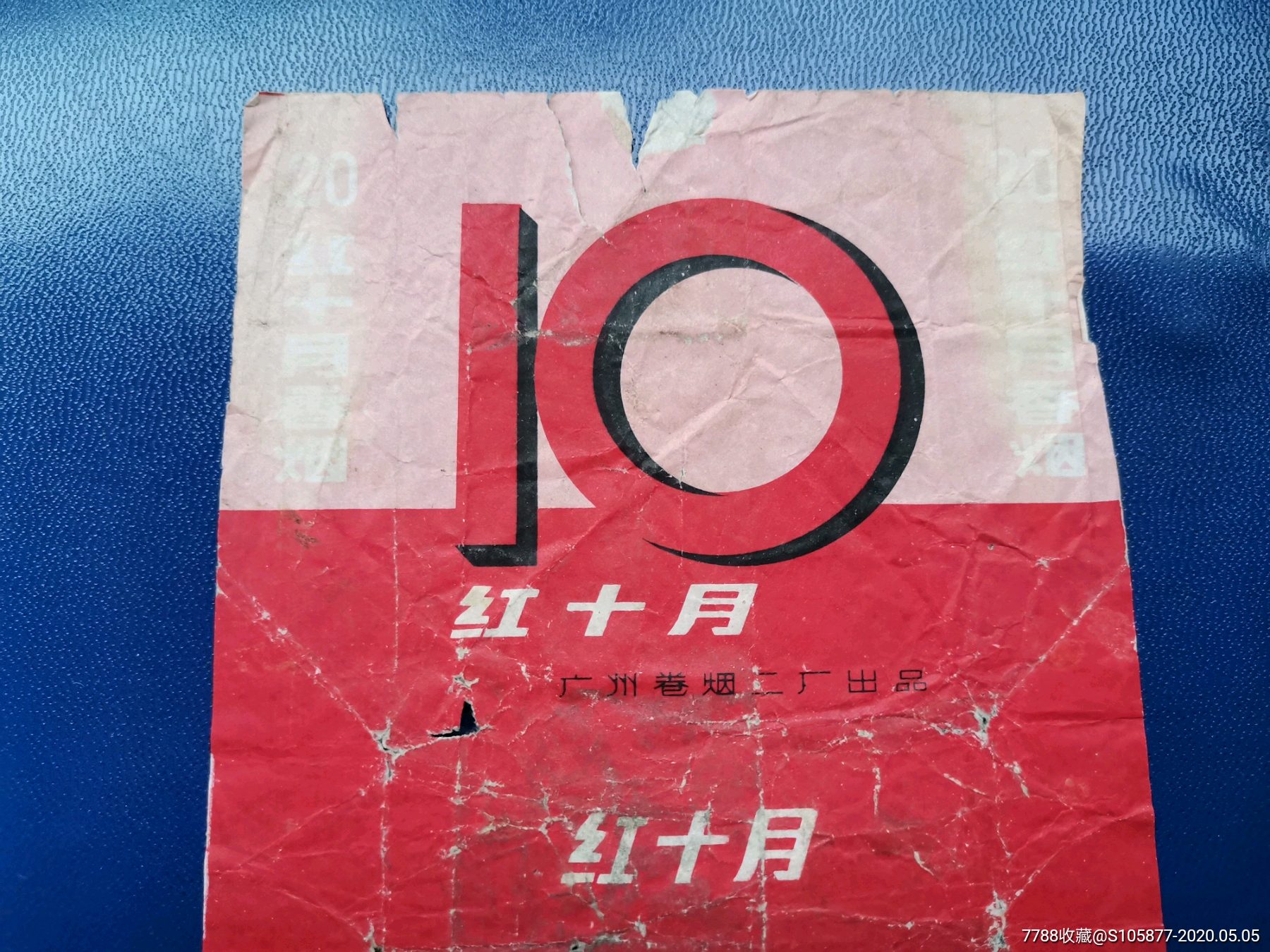 广州卷烟二厂出品的红十月香烟烟标一张