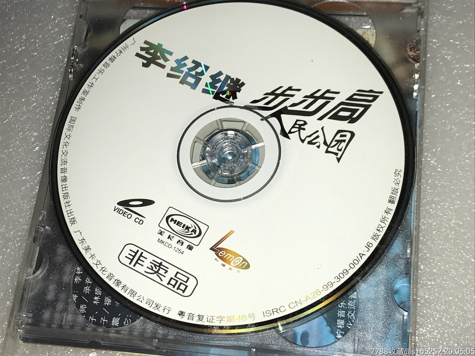 李绍继 步步高cd vcd