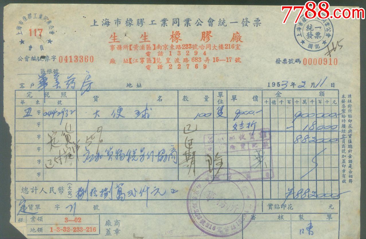 【1953年上海生生橡胶厂发票及收据】3张【正副张】