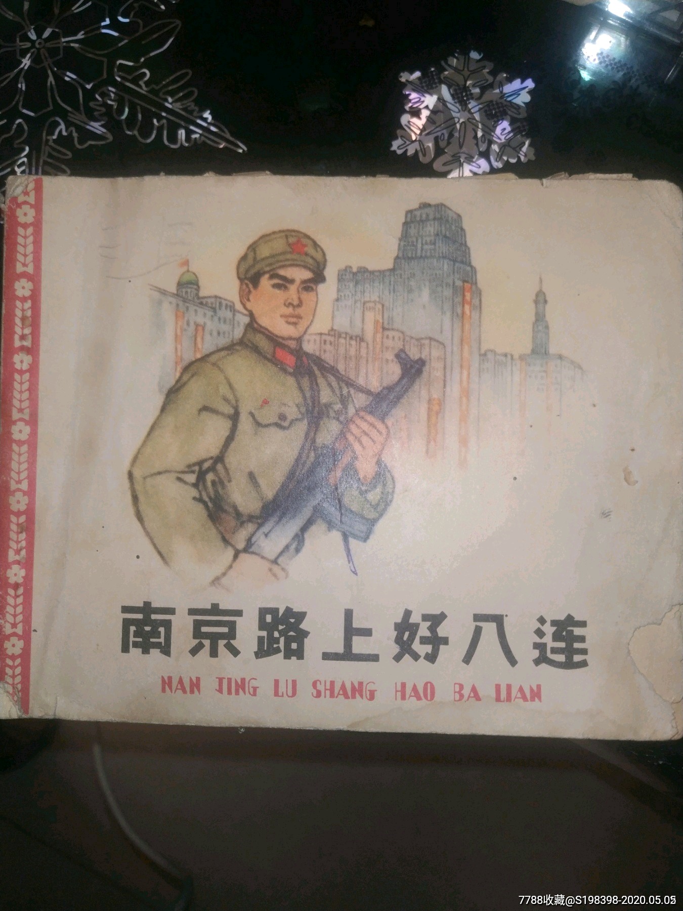 南京路上好八连