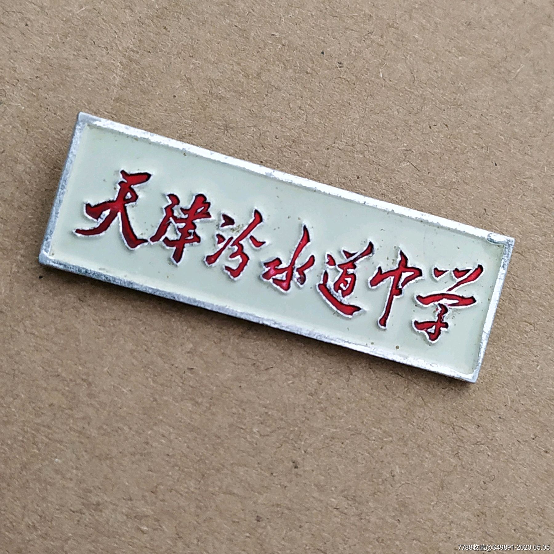 天津汾水道中学-校徽/毕业章-7788收藏__收藏热线