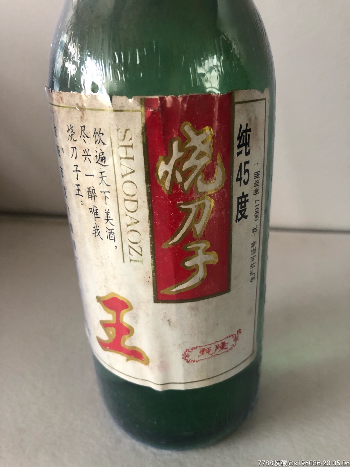 1997年辽宁沈阳烧刀子白酒