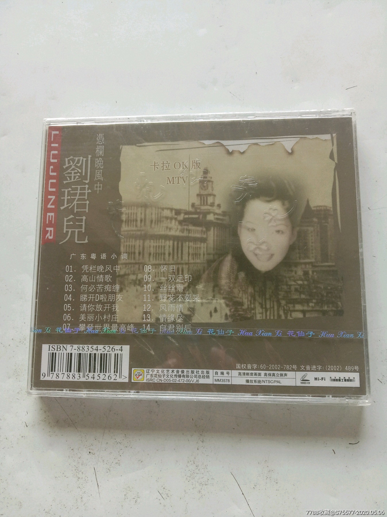 绝版花仙子系列-龙腔雅韵,刘珺儿——凭栏晚风中,vcd