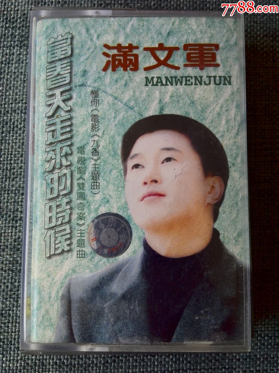 满文军演唱专辑当春天走来的时候