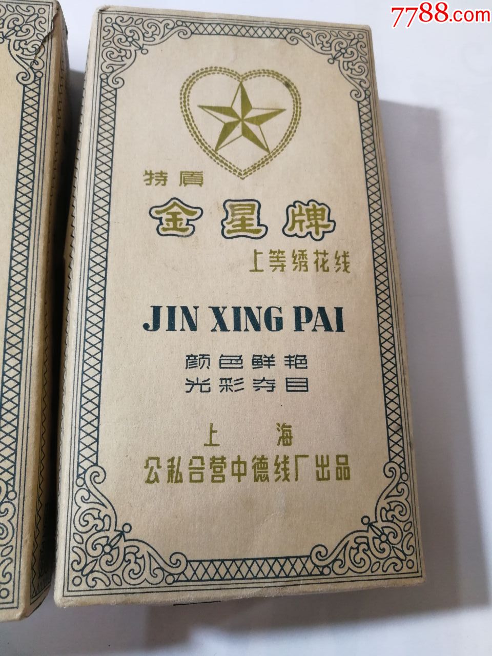 金星牌-上等绣花线四盒一起卖