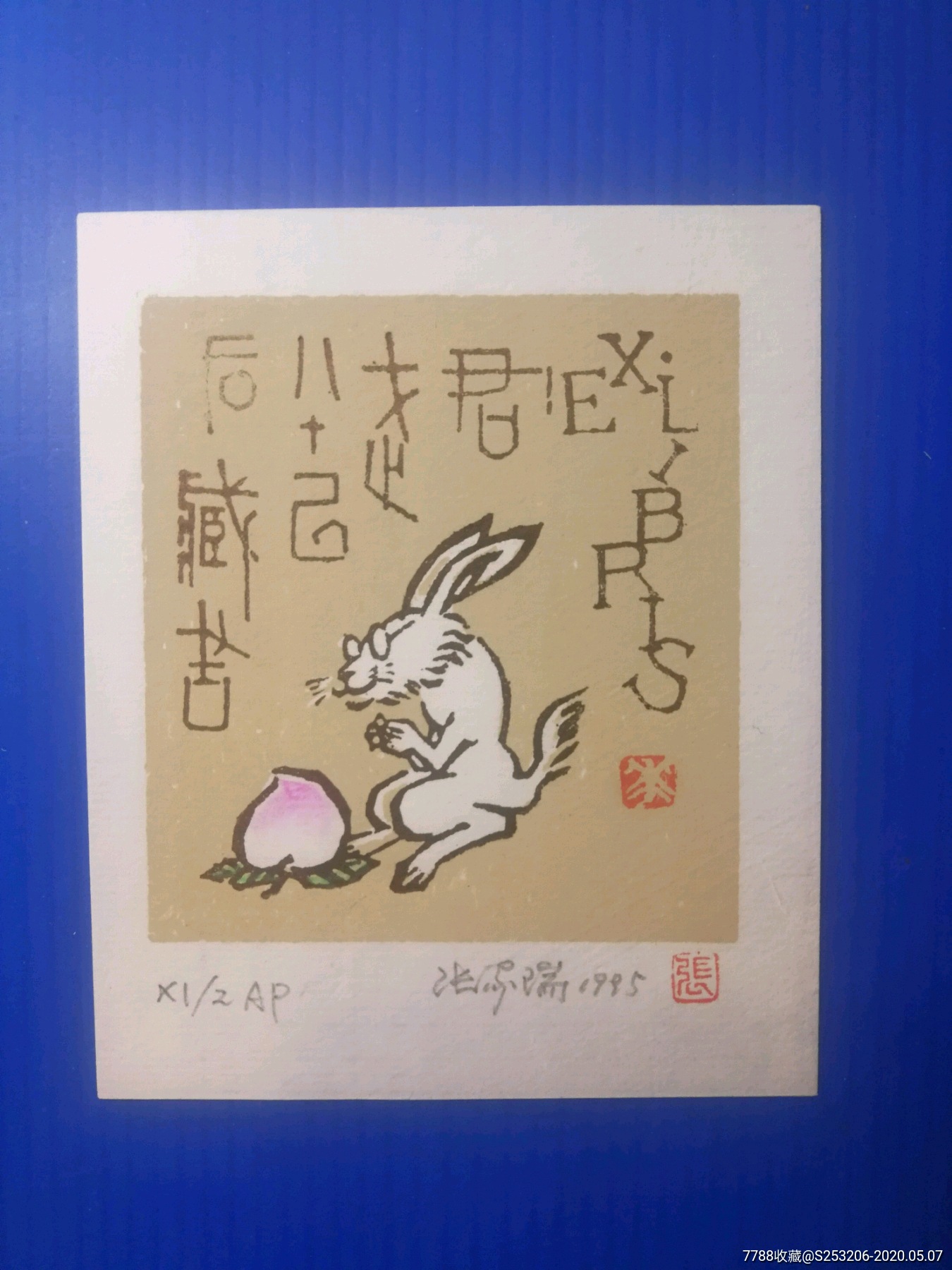 200元起拍著名版画家张家瑞1995年作赠友兔桃藏书票一件