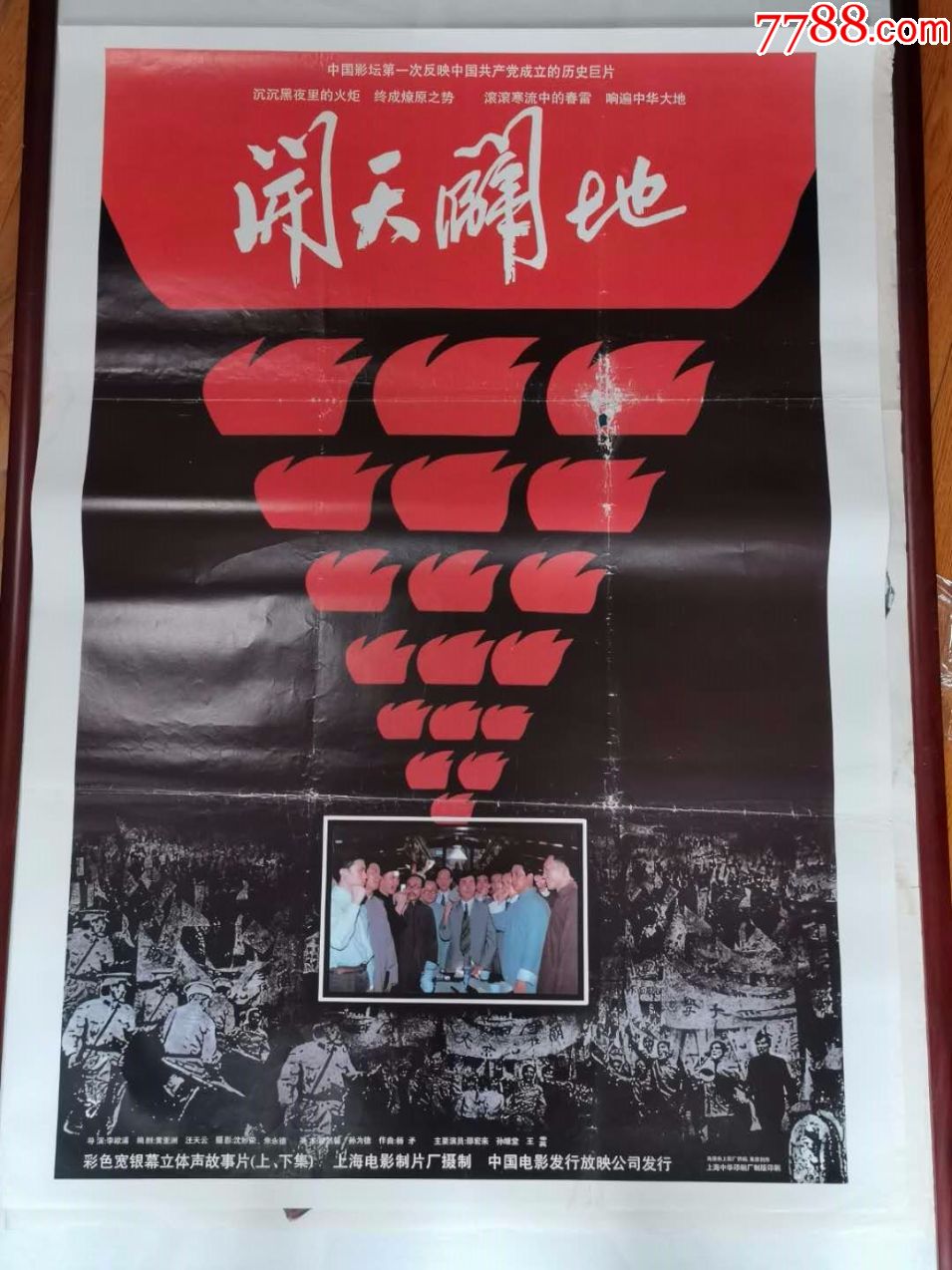 80年代全开故事片电影海报《开天辟地》(重大历史事件