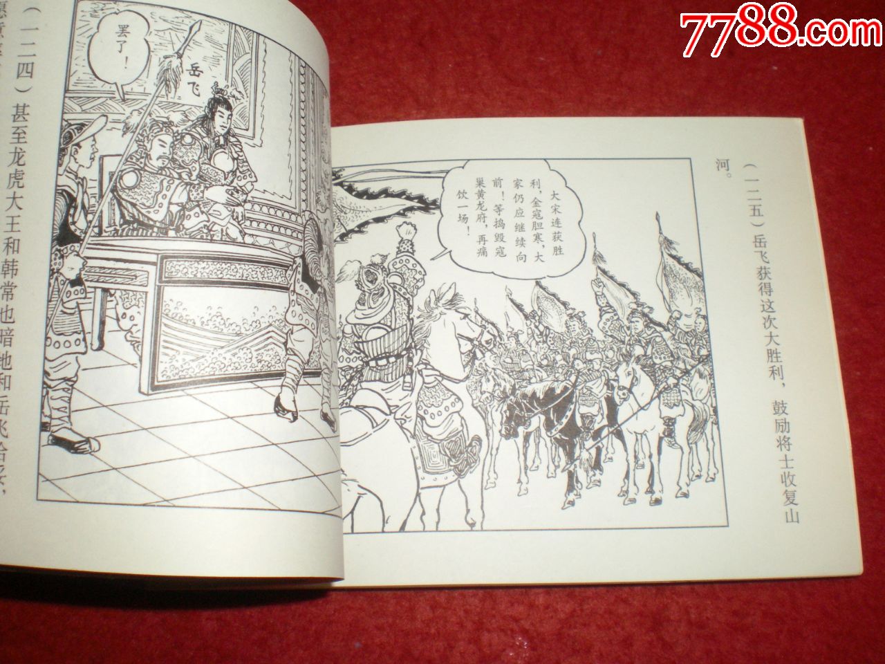 《说岳故事选》岳飞大破金兵,,上海人民美术出版社,一版一印