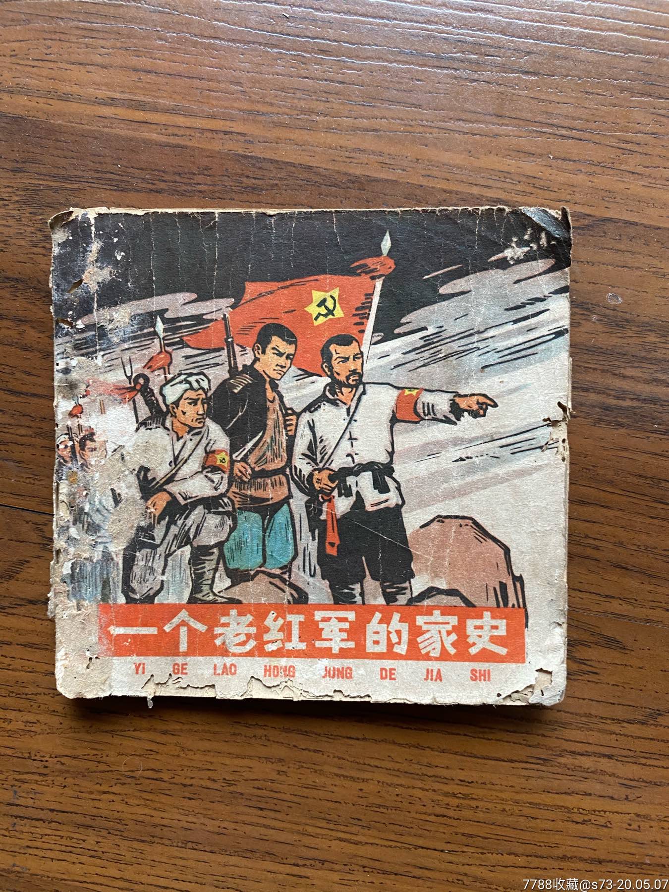 一个老红军的家史,连环画/小人书,六十年代(20世纪,绘画版连环画,48