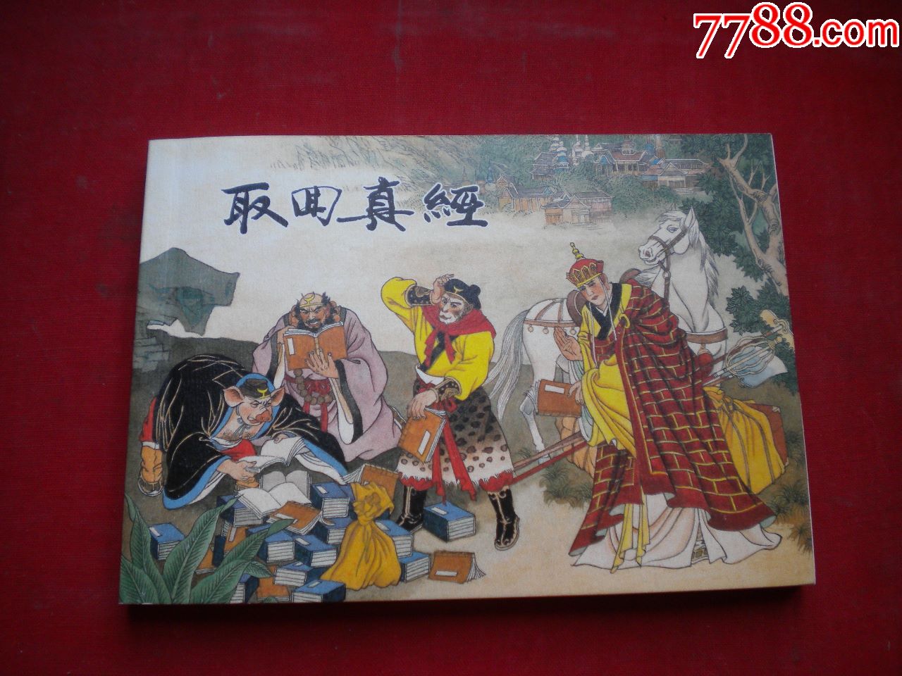 取回真经西游记2050开王万春绘上海201212一版一印10品