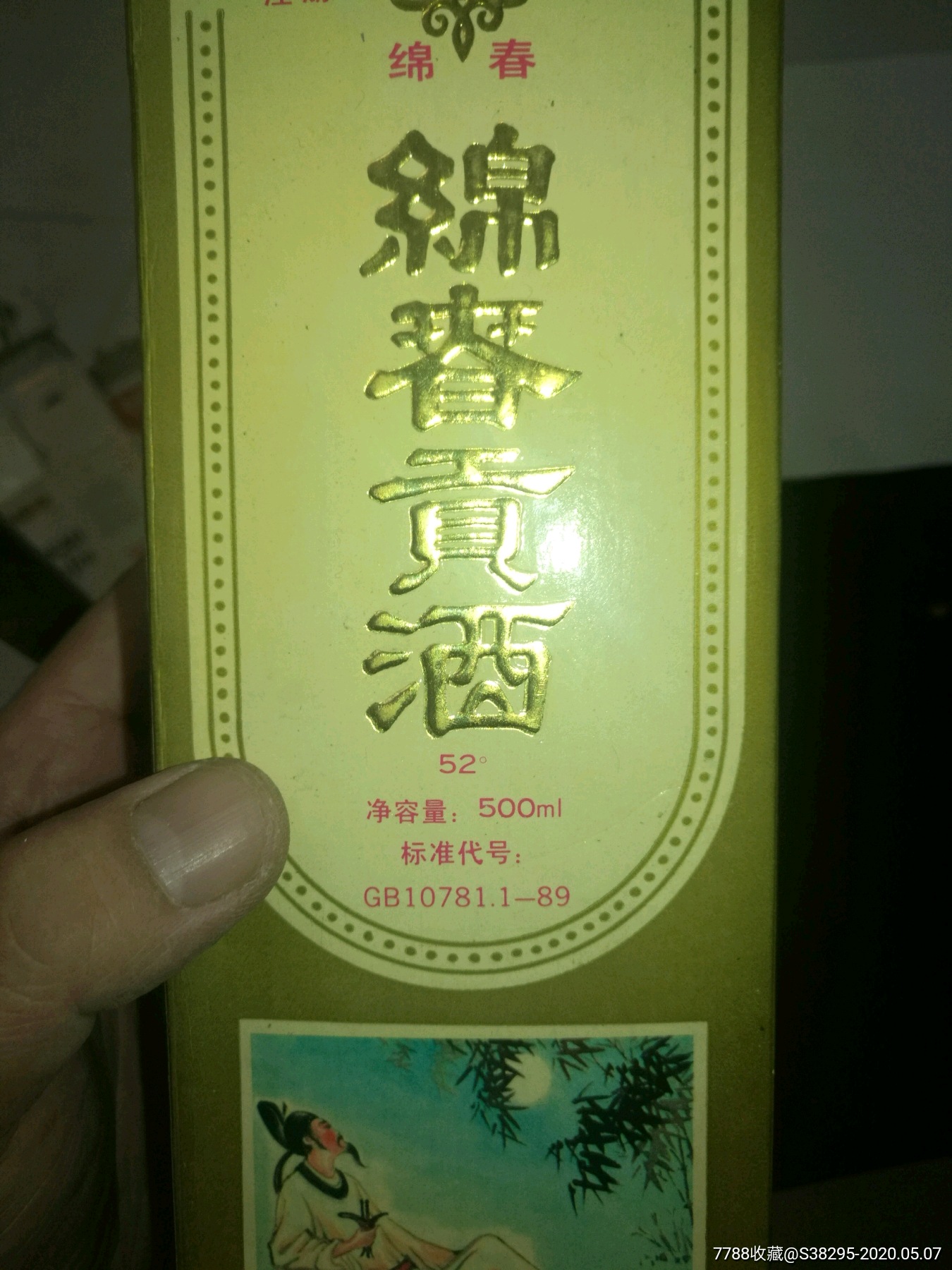 52绵春贡酒酒盒