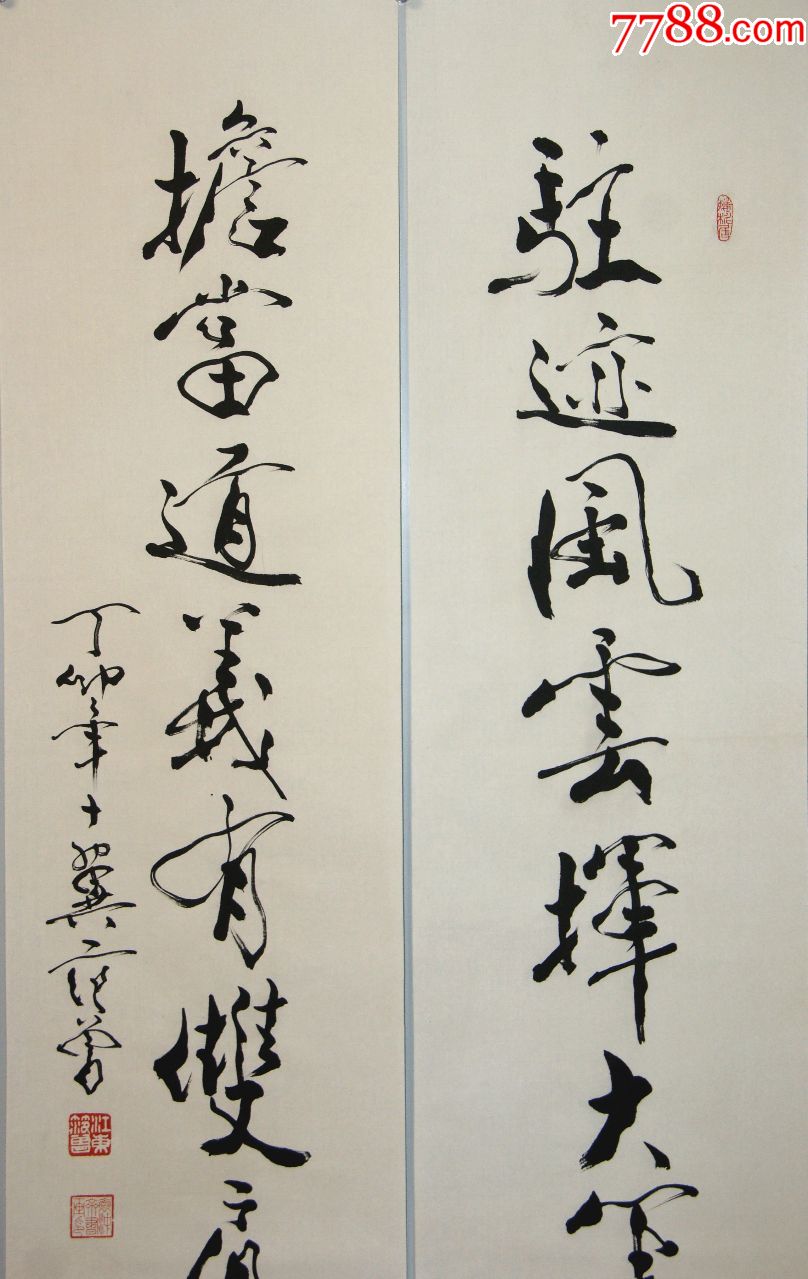 【范曾】书法对联真迹