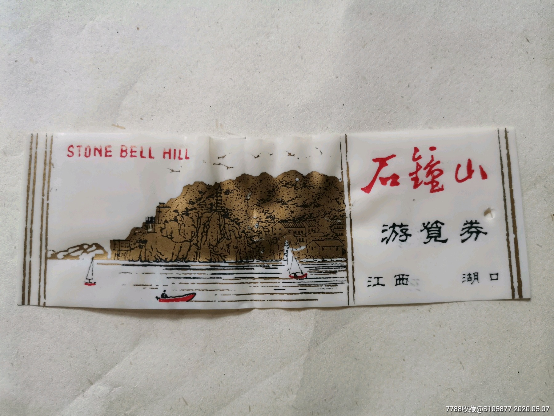 江西湖口石钟山游览券_旅游景点门票【存仁斋】_第1张