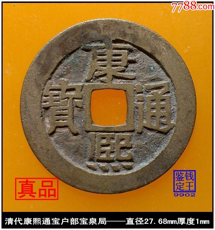 (9902)清代康熙通宝户部宝泉局真品古钱币